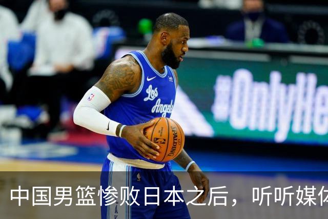 中国男篮惨败日本之后，听听媒体专家怎么说，苏群点评一针见血！