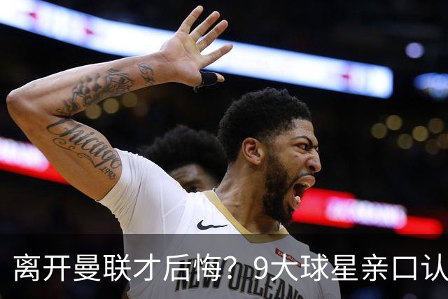 离开曼联才后悔？9大球星亲口认错，小贝基恩在列