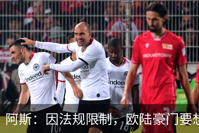 阿斯：因法规限制，欧陆豪门要想引进JJ·加布里埃尔绝非易事