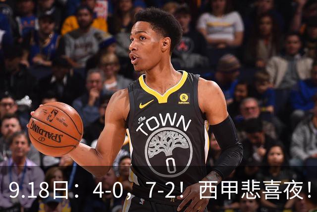 9.18日：4-0，7-2！西甲悲喜夜！马竞胜奥萨苏纳主场告捷，巴萨全胜领跑，多纪录刷新